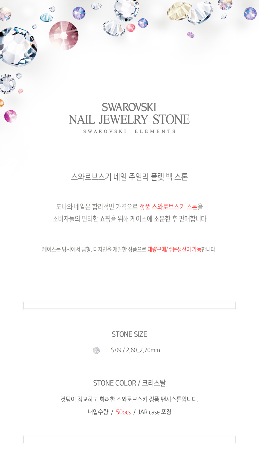 도나와,donawa,스와로브스키,네일스톤,네일재료,네일큐빅,젤네일,젤네일스톤,네일파츠,셀프네일,네일비즈,팬시스톤,플랫백스톤