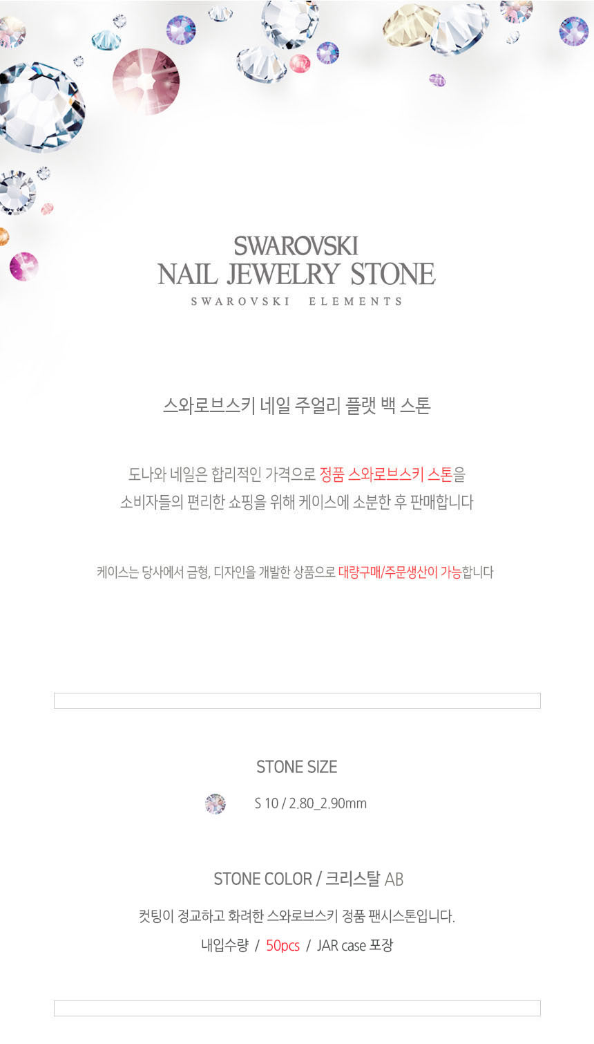 도나와,donawa,스와로브스키,네일스톤,네일재료,네일큐빅,젤네일,젤네일스톤,네일파츠,셀프네일,네일비즈,팬시스톤,플랫백스톤