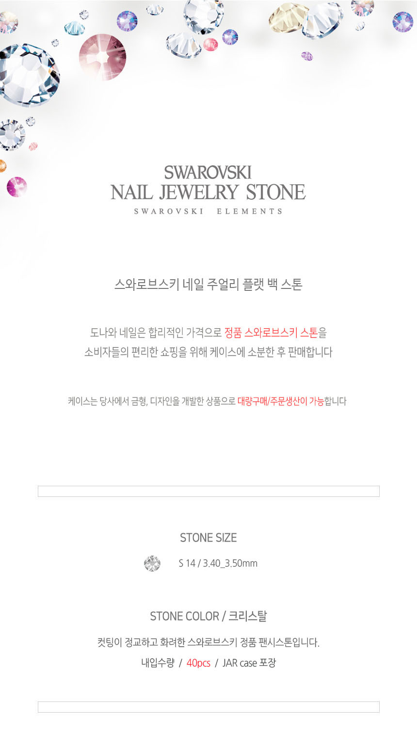 도나와,donawa,스와로브스키,네일스톤,네일재료,네일큐빅,젤네일,젤네일스톤,네일파츠,셀프네일,네일비즈,팬시스톤,플랫백스톤