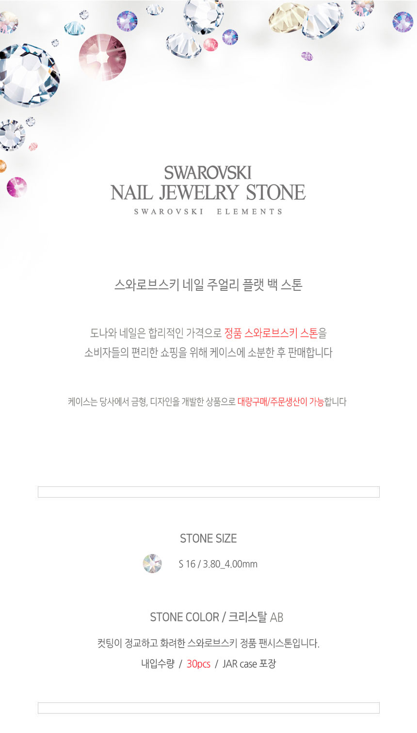 도나와,donawa,스와로브스키,네일스톤,네일재료,네일큐빅,젤네일,젤네일스톤,네일파츠,셀프네일,네일비즈,팬시스톤,플랫백스톤