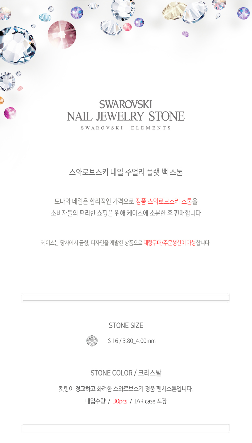 도나와,donawa,스와로브스키,네일스톤,네일재료,네일큐빅,젤네일,젤네일스톤,네일파츠,셀프네일,네일비즈,팬시스톤,플랫백스톤