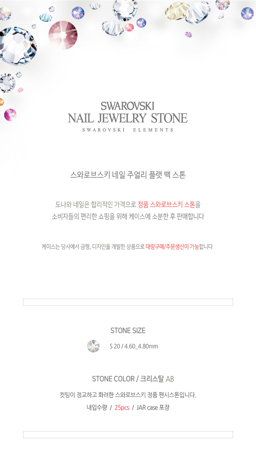 도나와,donawa,스와로브스키,네일스톤,네일재료,네일큐빅,젤네일,젤네일스톤,네일파츠,셀프네일,네일비즈,팬시스톤,플랫백스톤