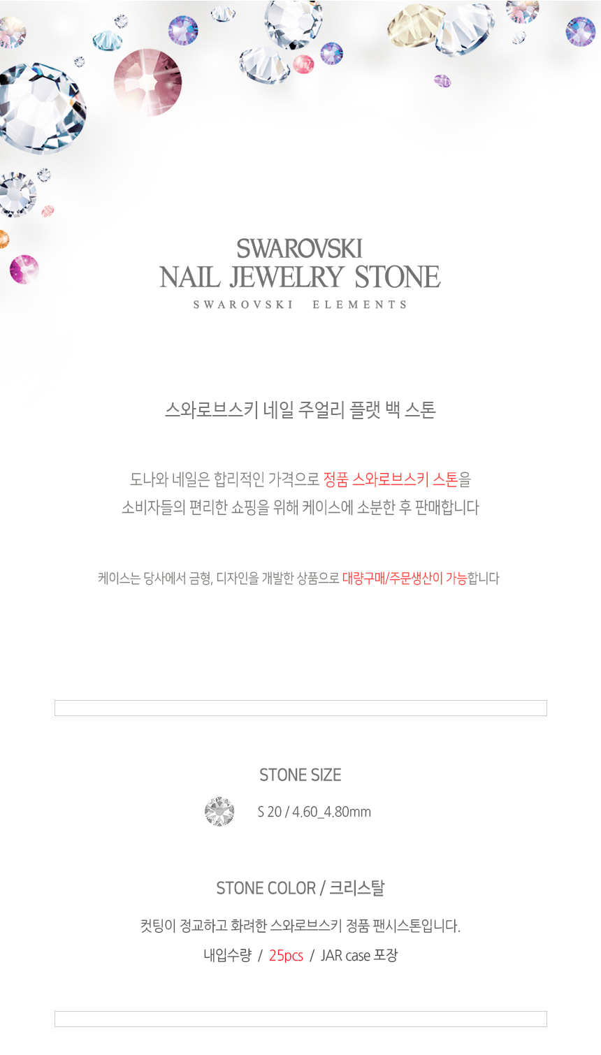 도나와,donawa,스와로브스키,네일스톤,네일재료,네일큐빅,젤네일,젤네일스톤,네일파츠,셀프네일,네일비즈,팬시스톤,플랫백스톤