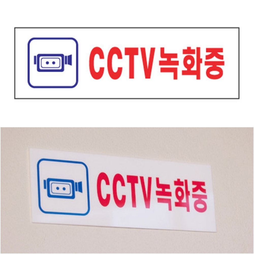 돈스텔 디자인사인 디자인안내판 CCTV녹화중