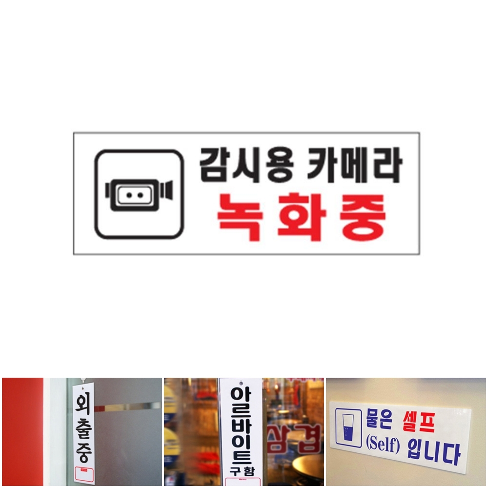 돈스텔 디자인안내판 아크릴명판 감시용카메라녹화중