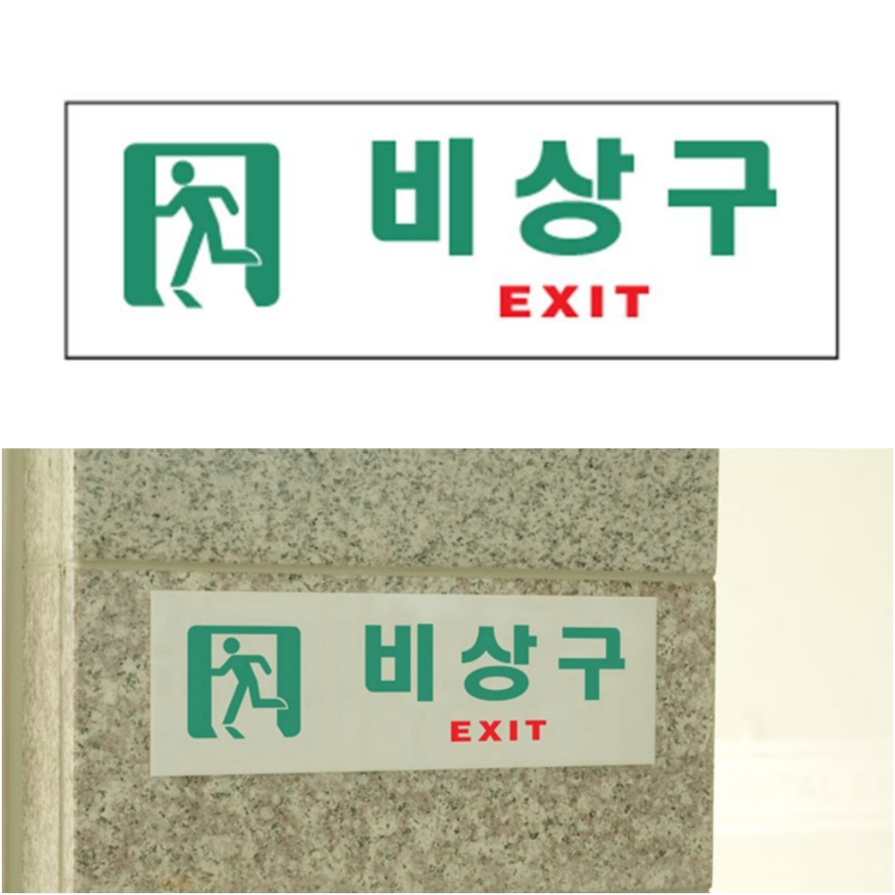 돈스텔 아크릴명판 디자인안내판 비상구 EXIT