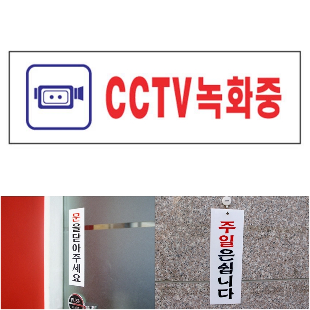 돈스텔 디자인사인 아크릴표찰 CCTV녹화중