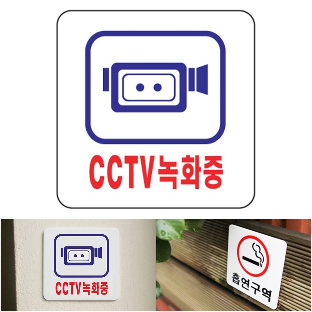 돈스텔 안내푯말 디자인안내판 CCTV녹화중