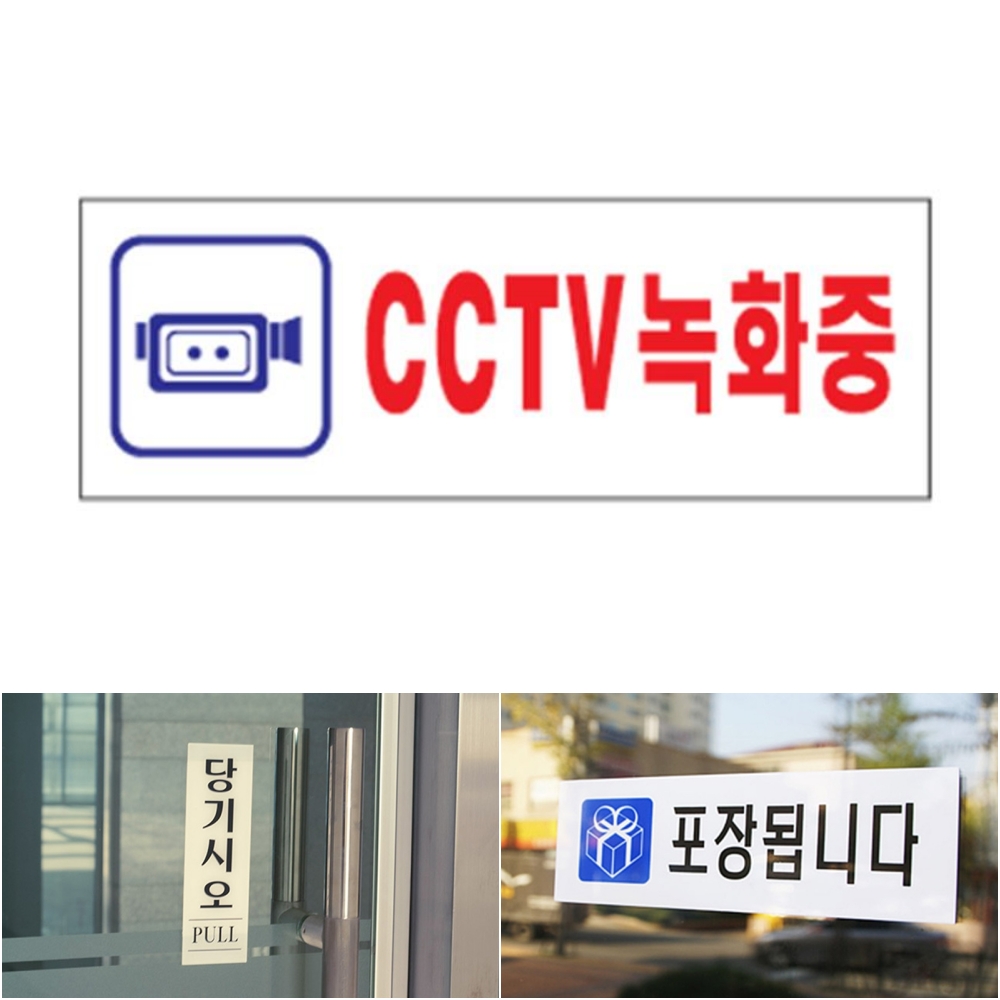 돈스텔 디자인사인 안내푯말 CCTV녹화중