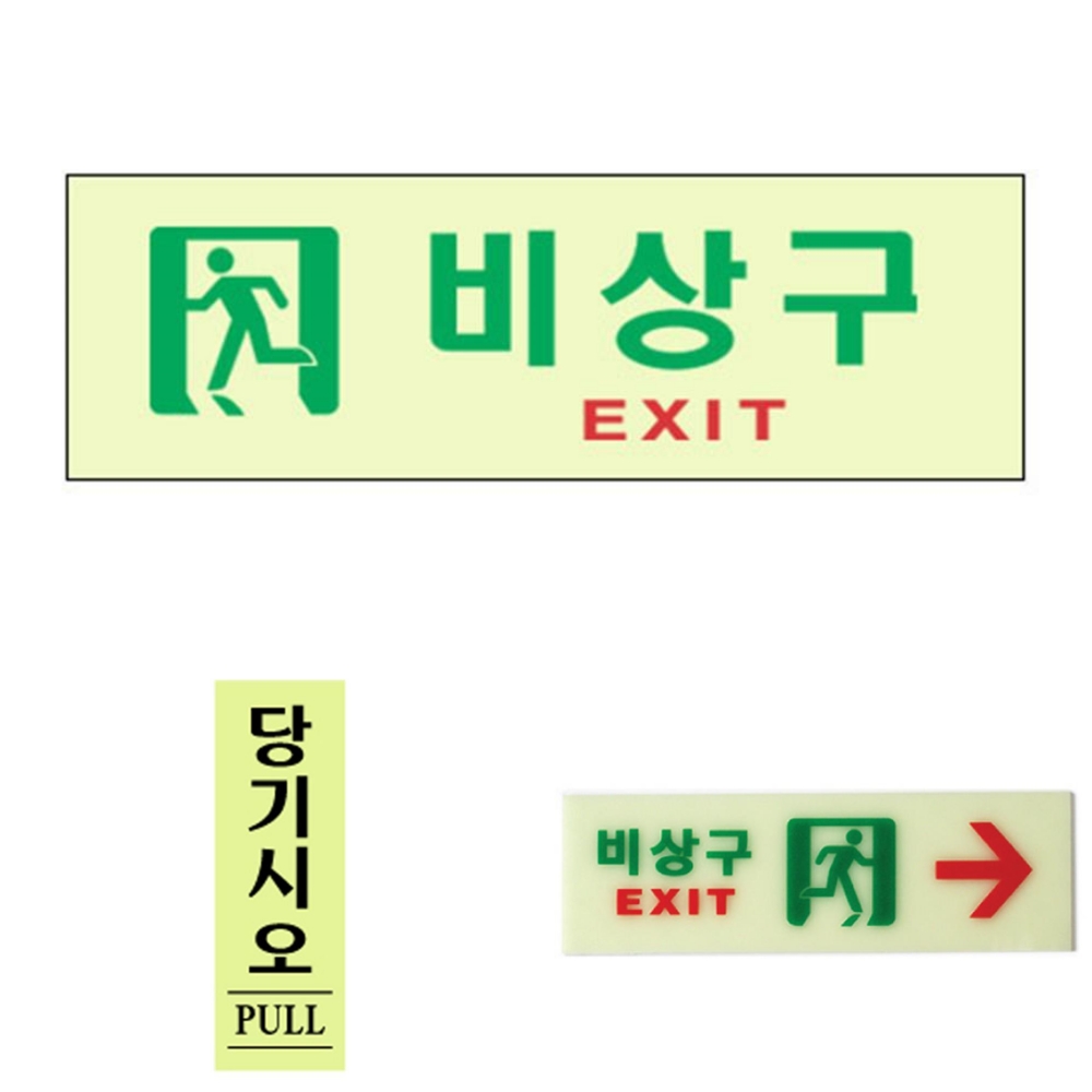 돈스텔 아크릴표찰 디자인안내판 축광표지판 비상구