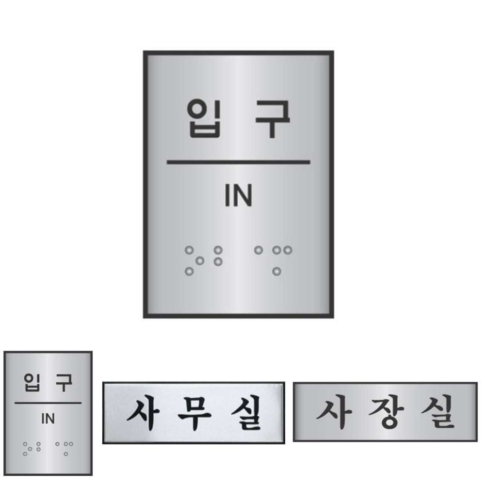 돈스텔 점자표찰 점자사인 점자표지판 입구