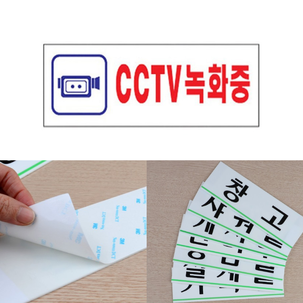 돈스텔 디자인사인 아크릴명판 표지판 CCTV녹화중 시시티비