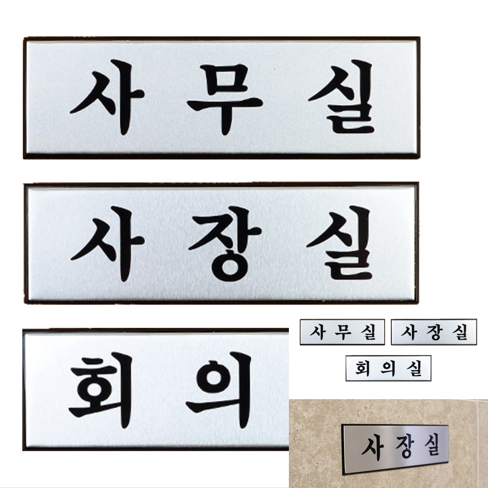 돈스텔 실내사인 사무실표찰 고급 알루미늄 사내 표지판 소