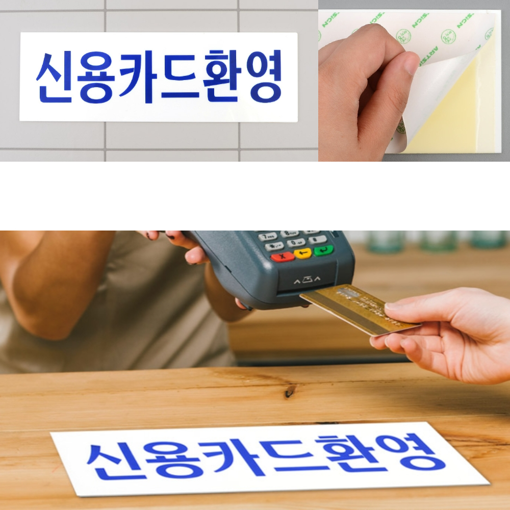 돈스텔 아크릴사인 안내표시판 신용카드환영 아크릴표지판