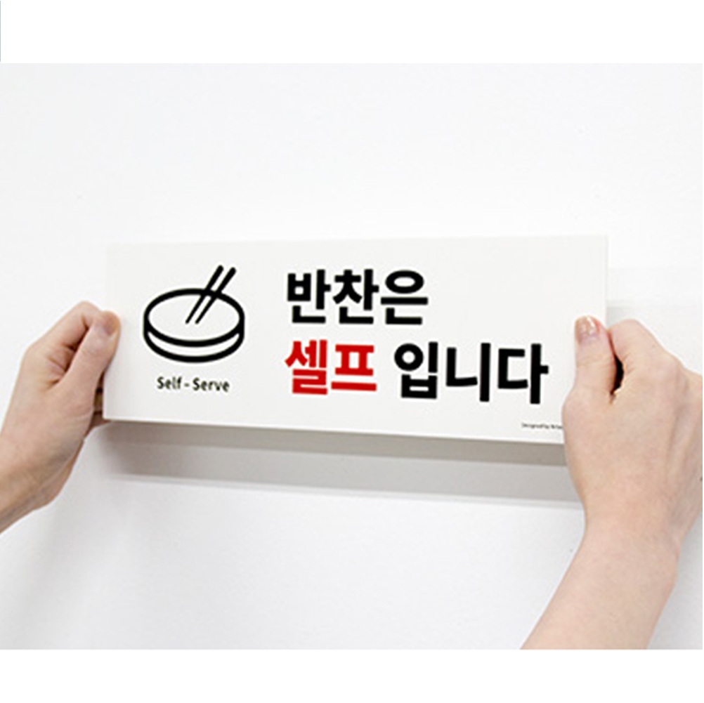 돈스텔 명찰 디자인문패 반찬은 셀프입니다 표지판