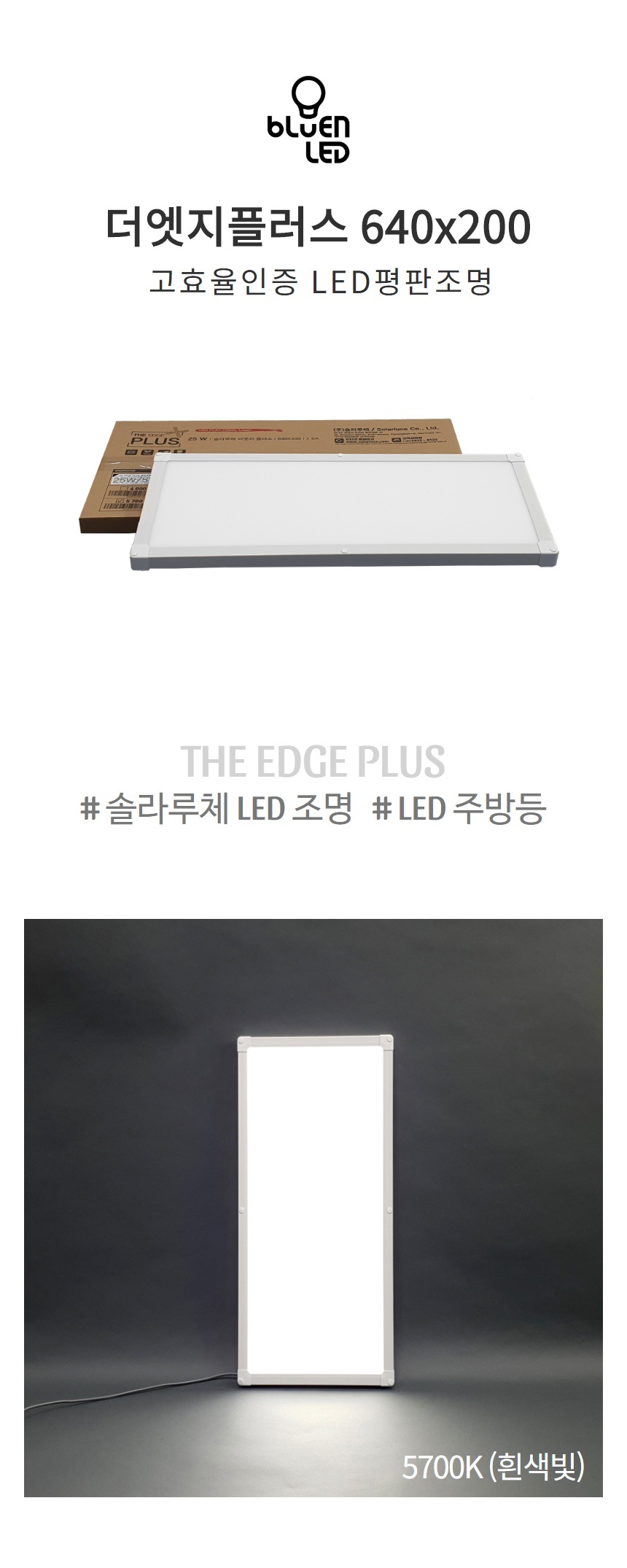 솔라루체 더엣지플러스 LED방등 거실등 주방등 엣지등 - 바이즐
