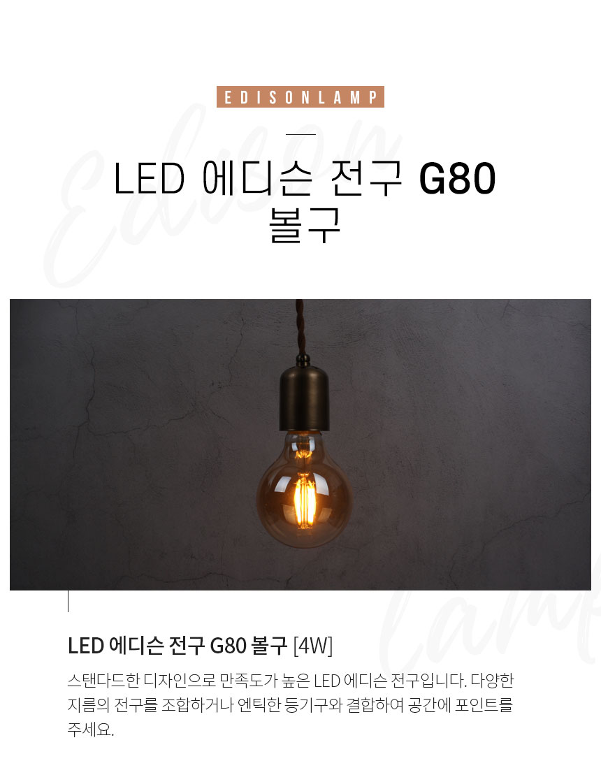 LED 에디슨 전구 G80
볼구 [4W][E26] 스탠다드한 디자인으로 만족도가 높은 LED 에디슨 전구입니다. 다양한 지름의 전구를 조합하거나 엔틱한 등기구와 결합하여 공간에 포인트를 주세요.