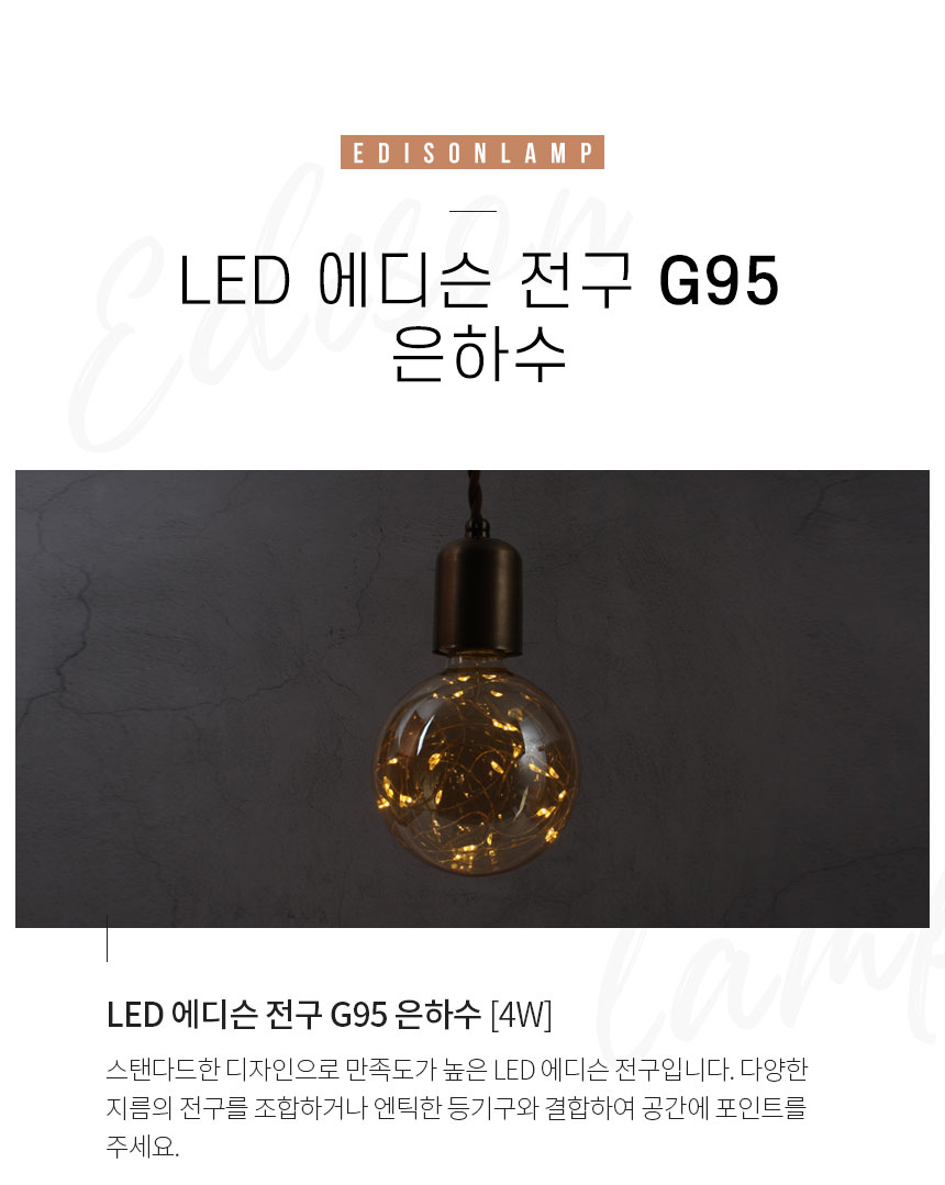 LED 에디슨 전구 G95 은하수 [4W][E26] 스탠다드한 디자인으로 만족도가 높은 LED 에디슨 전구입니다. 다양한 지름의 전구를 조합하거나 엔틱한 등기구와 결합하여 공간에 포인트를 주세요.