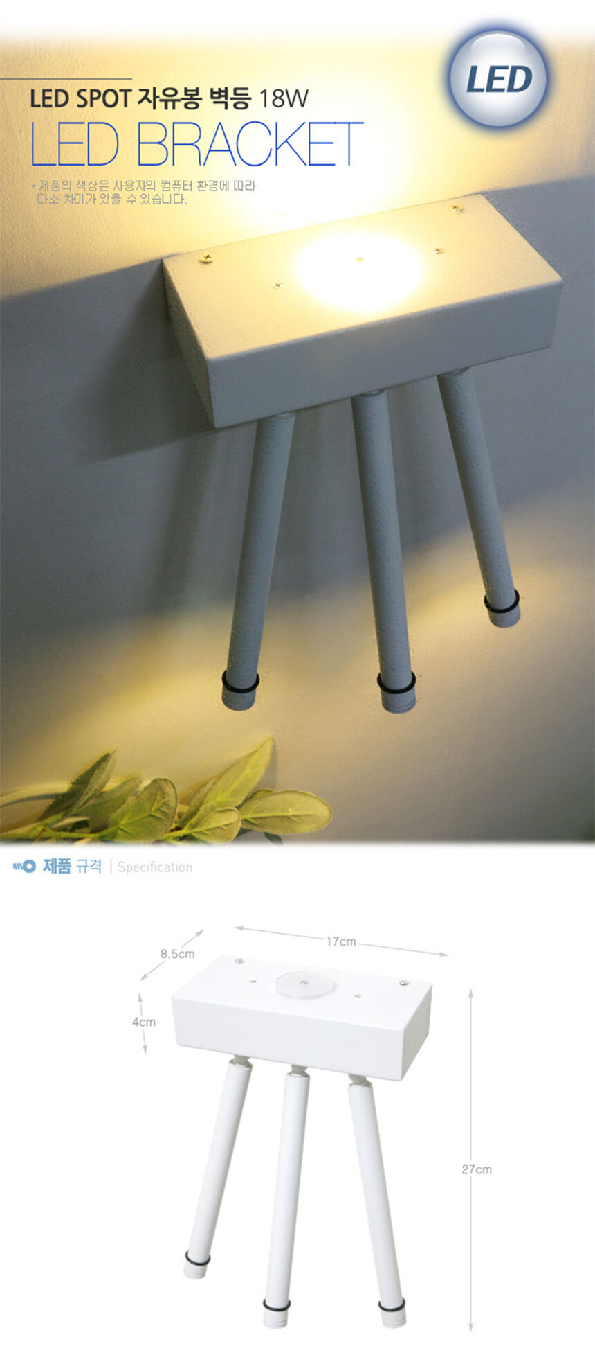 LED SPOT 자유봉 벽등 18W LED BRACKET
제품 규격 W17cm * D8.5cm * H27cm
