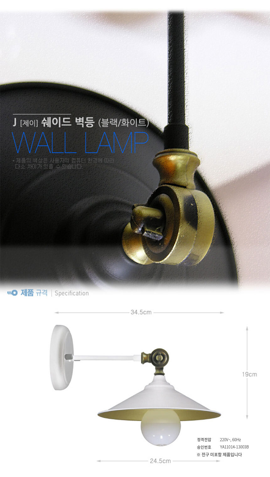 j 제이 쉐이드 벽등 블랙 화이트 wall lamp
제품 규격 D24.5cm * W34.5cm * H19cm
정격전압 220V 60hz
승인번호 ya11014-13003B
