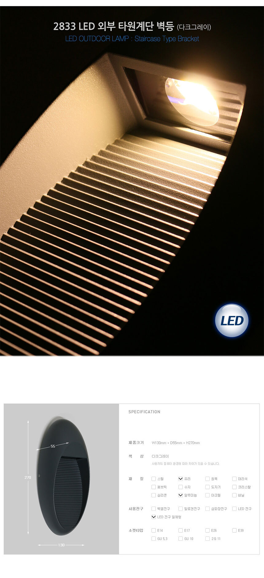 2833 LED 외부 타원계단 벽등 (다크그레이)
제품크기 W130mm * D55mm * H270mm
색상 다크그레이
재질 유리 알루미늄
사용전구 LED 전구 일체형

