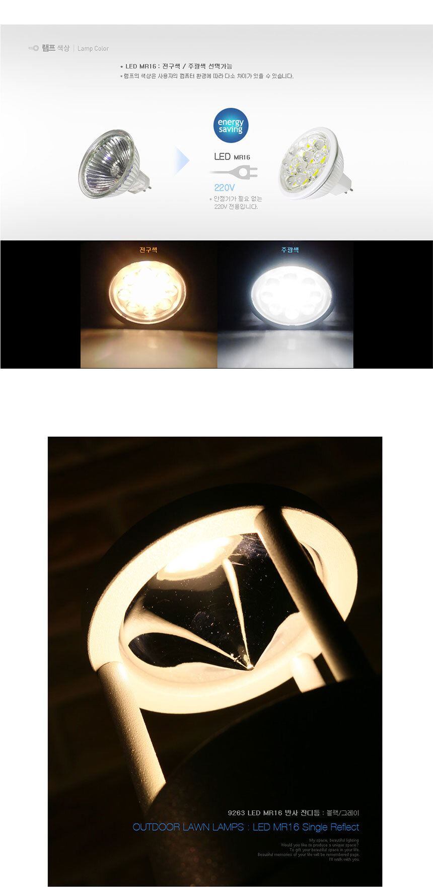 램프색상 LED MR16 : 전구색 / 주광색 선택가능
램프의 색상은 사용자의 컴퓨터 환경에 따라 다소 차이가 있을 수 있씁니다
LED MR16 220V 안정기가 필요 없는 220V 전용입니다
9263 LED MR16 반사 잔디등(블랙/그레이)
 