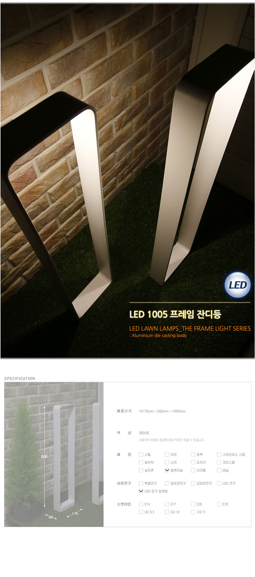 LED 1005 프레임 잔디등
제품크기 W175mm * D60mm * H800mm
색상 화이트
재질 알루미늄
사용전구 LED 전구일체형
