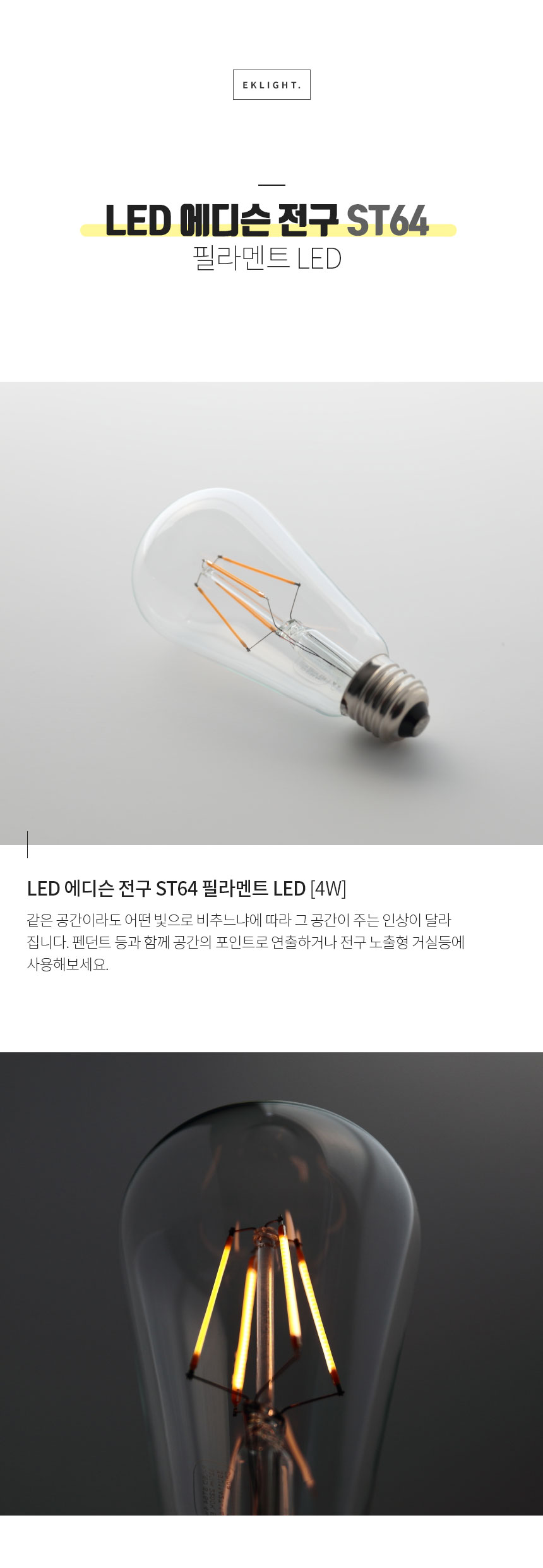 LED 에디슨 전구 ST64
 필라멘트 LED LED 에디슨 전구 ST64 필라멘트 LED [4W] 같은 공간이라도 어떤 빛으로 비추느냐에 따라 그 공간이 주는 인상이 달라
집니다. 펜던트 등과 함께 공간의 포인트로 연출하거나 전구 노출형 거실등에
사용해보세요.