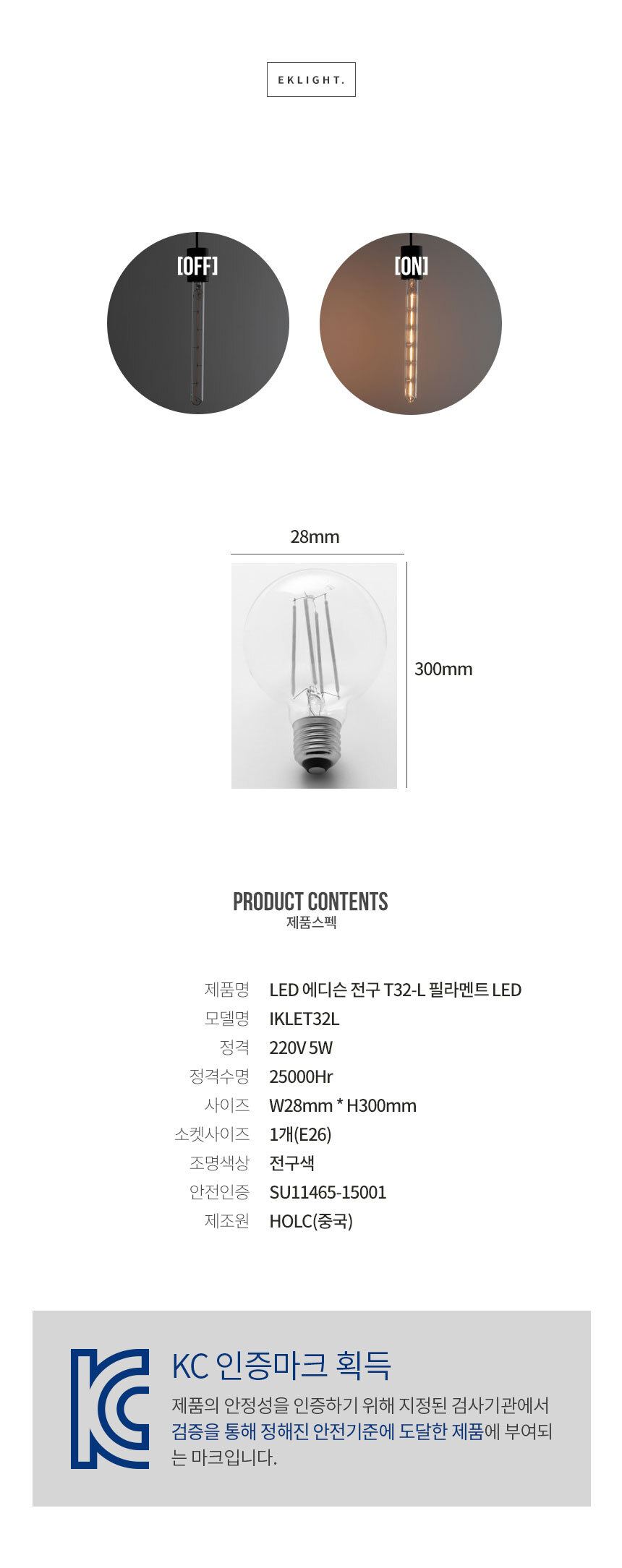 제품스펙 제품명 LED 에디슨 전구 T32-L 필라멘트 LED 모델명 IKLET32L 정격 220V 5W 정격수명 25000시간 사이즈 너비 28mm * 높이 300mm 소켓사이즈 1개(E26) 조명색상 전구색 안전인증 SU11465-15001