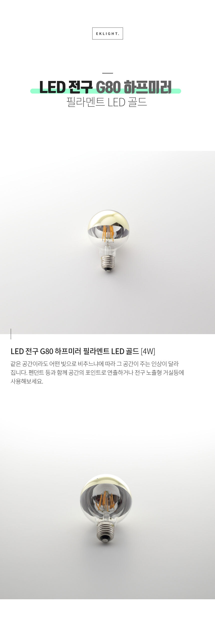 LED 전구 G80 하프미러
 필라멘트 LED LED 전구 G80 하프미러 필라멘트 LED [4W] 같은 공간이라도 어떤 빛으로 비추느냐에 따라 그 공간이 주는 인상이 달라
집니다. 펜던트 등과 함께 공간의 포인트로 연출하거나 전구 노출형 거실등에
사용해보세요.