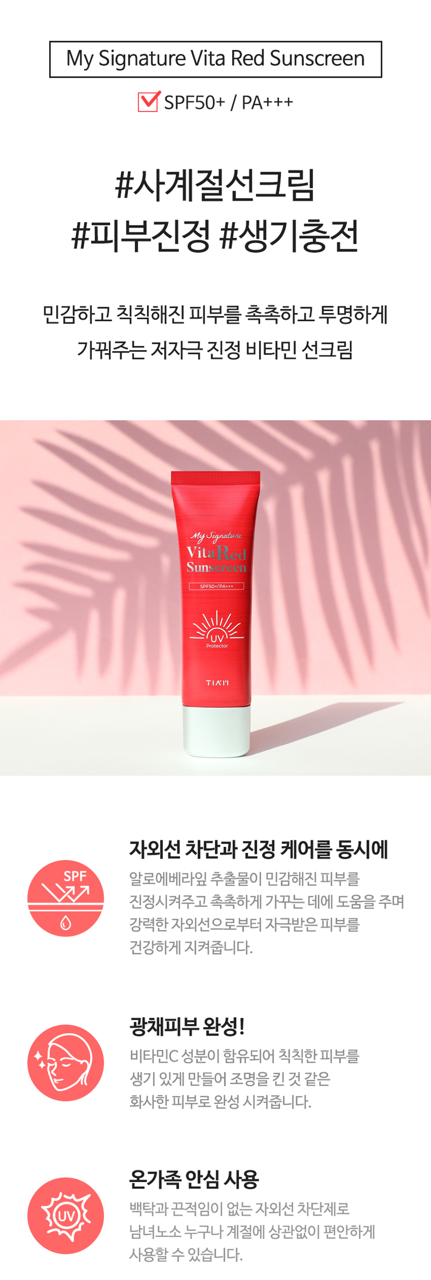 Tiam]My Signature Vita Red Sunscreen
