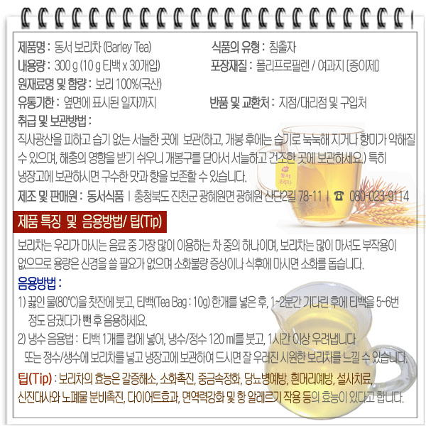  보리차 효능 - 1. 혈관계질환 개선, 2. 대장 암 예방, 3. 변비 & 다이어트, 4. 장 염 완화, 5. 노 화 방지, 6. 중금속 중화, 7. 위 건강 등에 효능이 있다고 한다. | 상품정보고시 내용 / item spec.