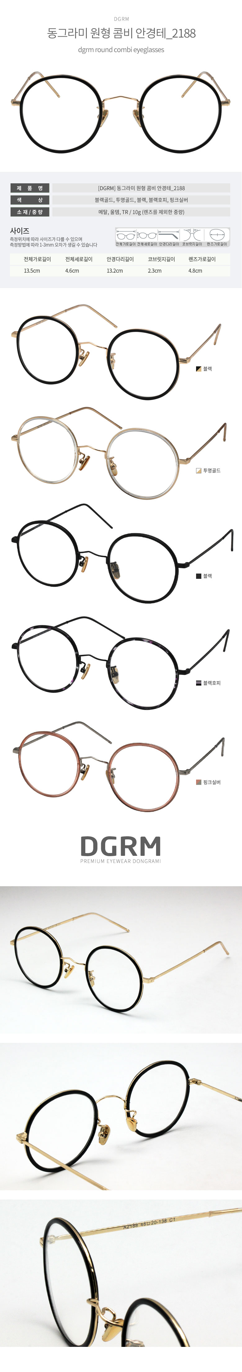 DGRM 동그라미 원형 콤비 안경테 2188