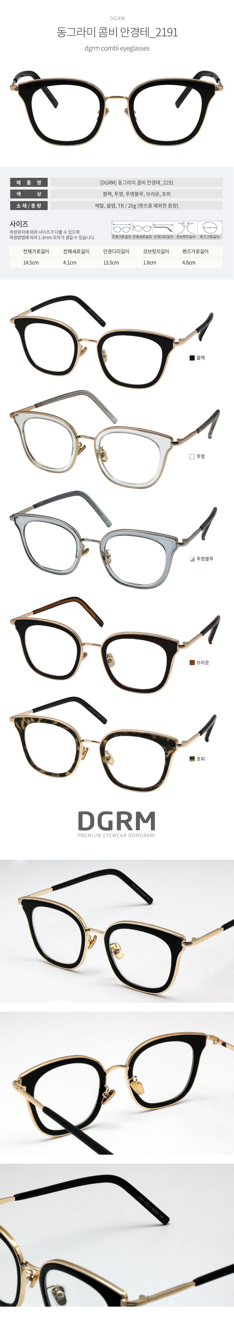 DGRM 동그라미 콤비 안경테 2191