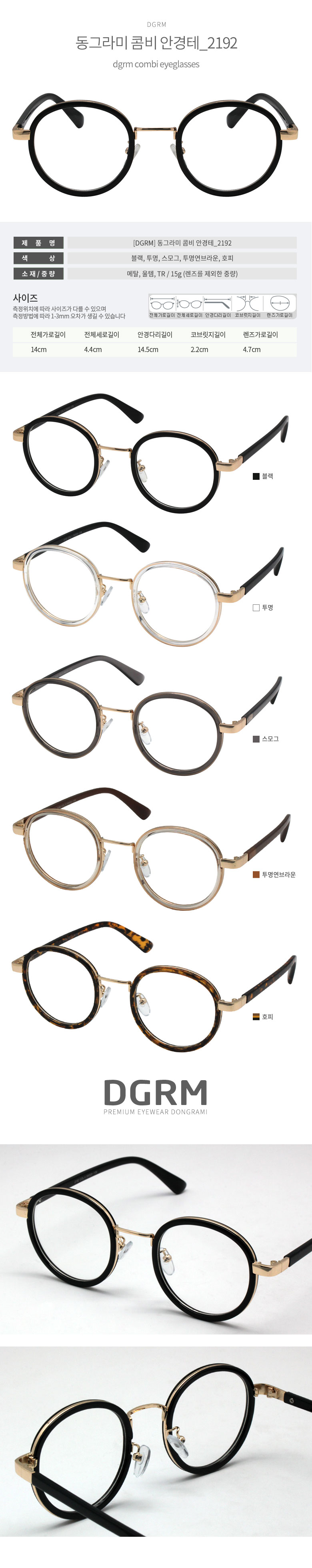 DGRM 동그라미 원형 콤비 안경테 2192