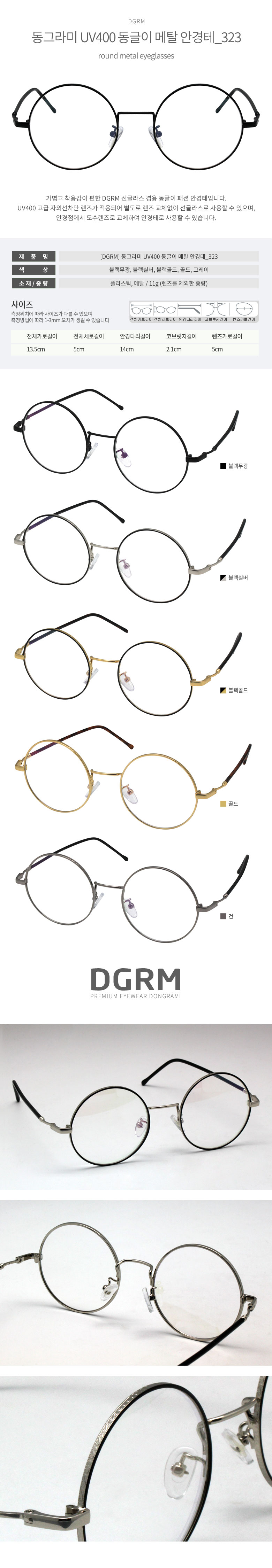 DGRM 동그라미 동글이 메탈 안경테 323