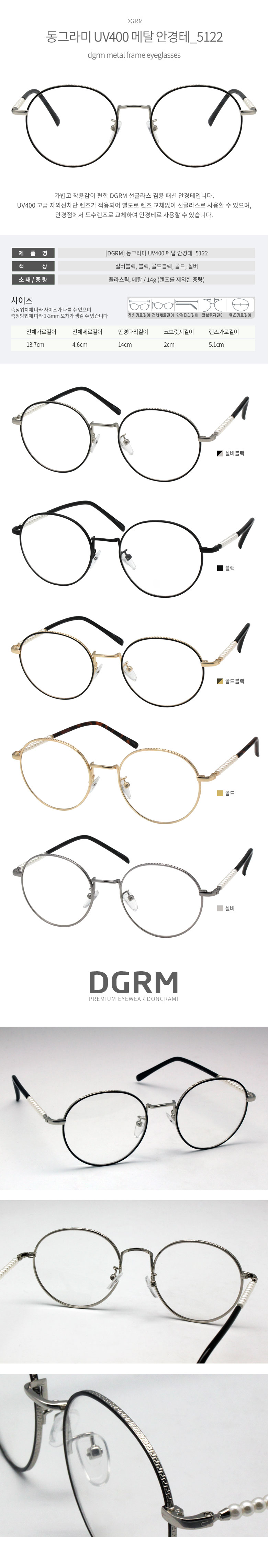 DGRM 동그라미 패션 메탈 안경테 5122