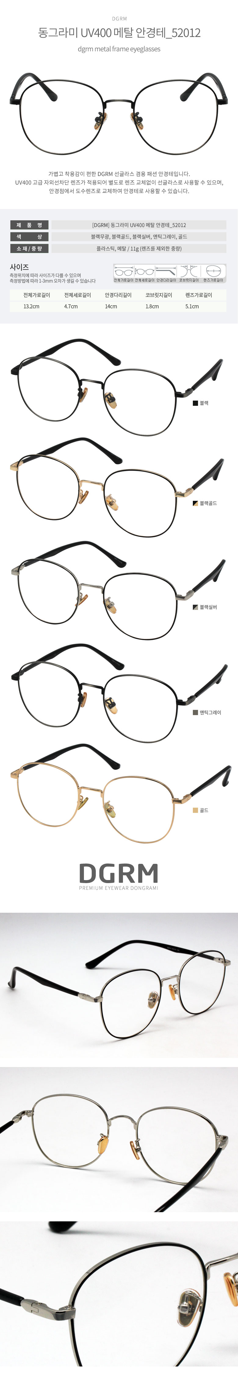 DGRM 동그라미 패션 메탈 안경테 52012
