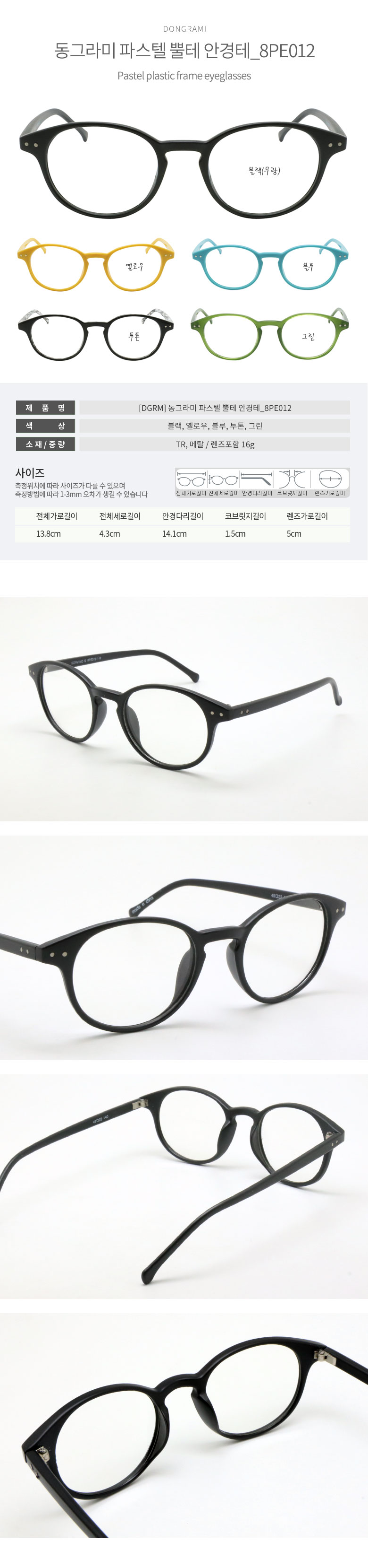 동그라미 파스텔 뿔테 안경테 8PE012