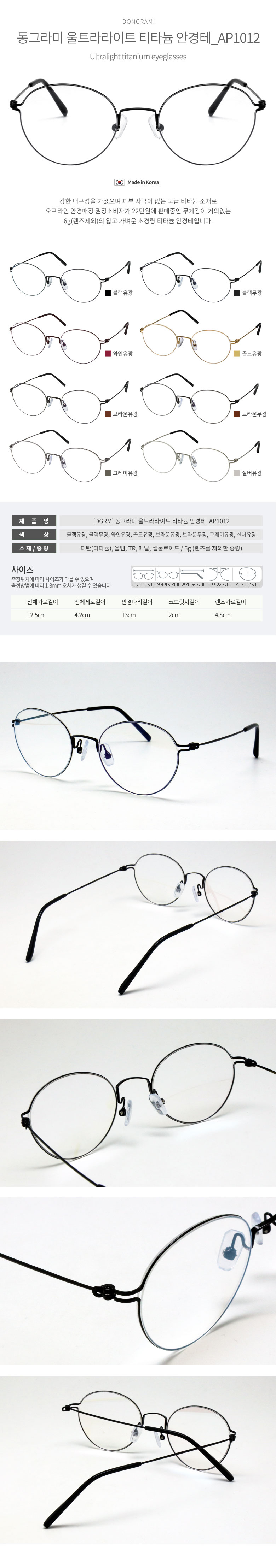 동그라미 울트라라이트 티타늄 안경테_ap1012