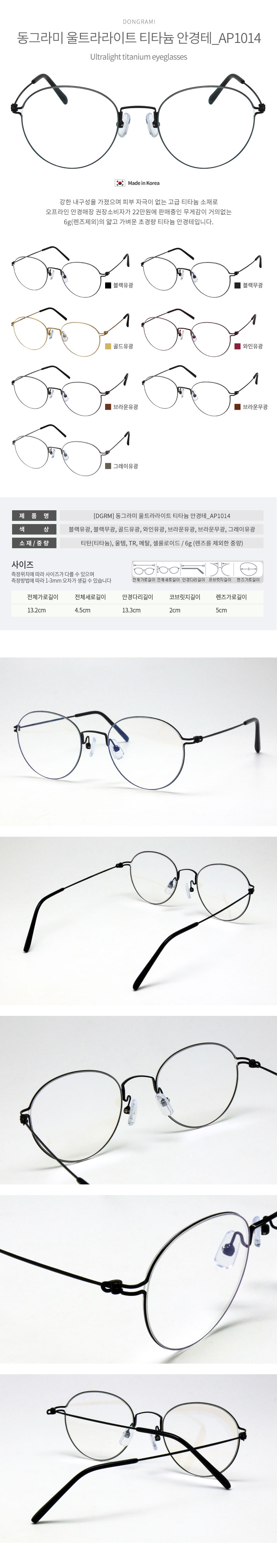 동그라미 울트라라이트 티타늄 안경테_ap1014