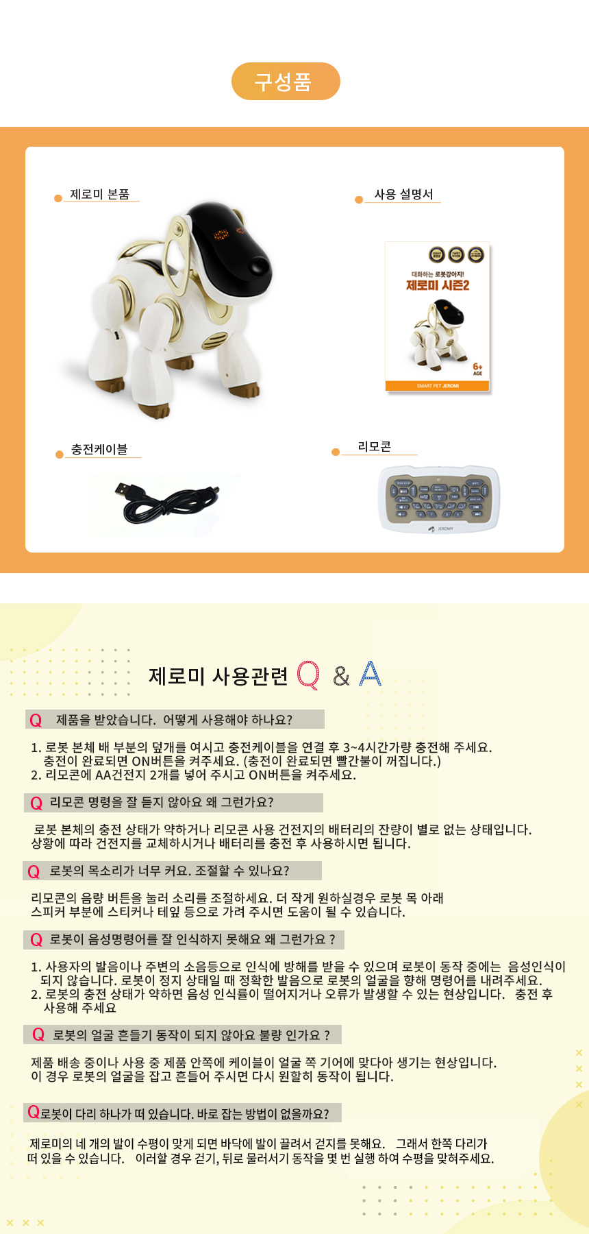 로봇강아지 제로미의 Q&A