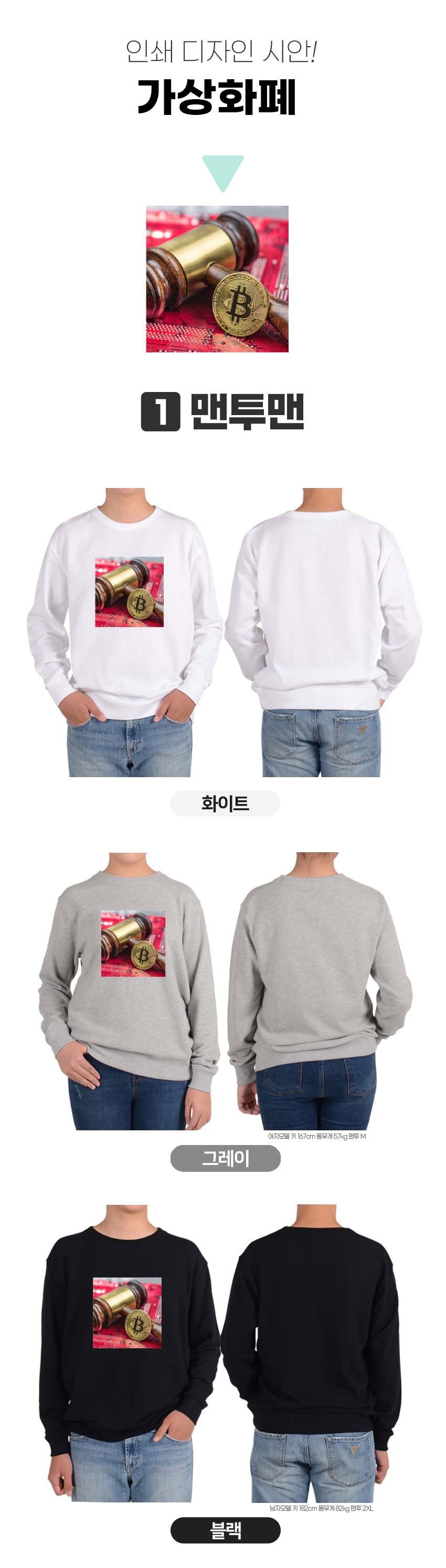 프린팅티셔츠 기모맨투맨 비트코인 알트코인...