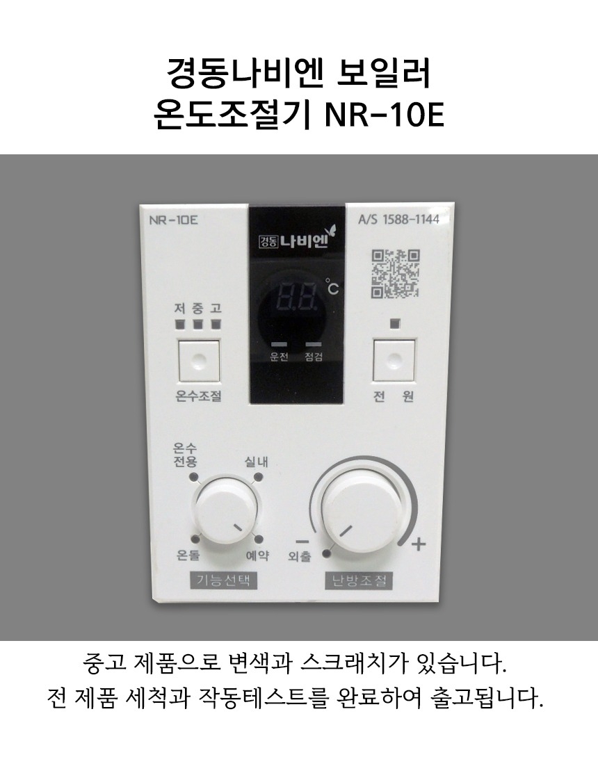 G마켓 - 경동나비엔 보일러 온도조절기 Nr-10E 중고제품