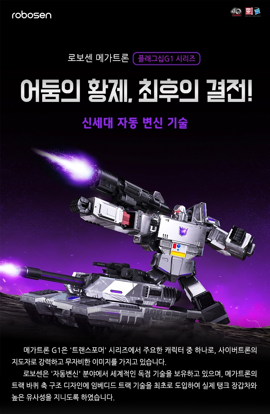 로보센 메가트론G1 트랜스포머 (공식 AS1년) 트랜스포머40주년 기념 스페셜 에디션 - G마켓 모바일
