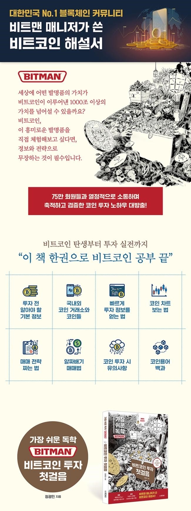 비트코인 투자 첫걸음(가장 쉬운 독학 BITMAN) - G마켓 모바일