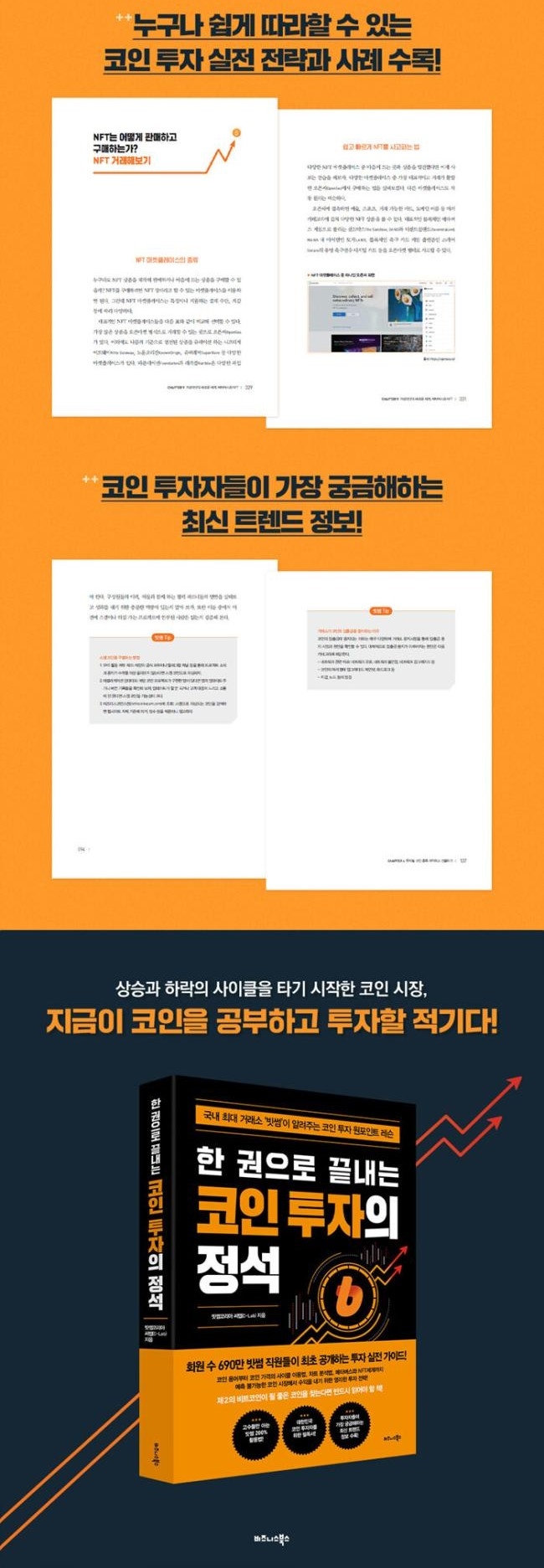 한 권으로 끝내는 코인 투자의 정석 - 국내 최대 거래소 빗썸이 알려주는 코인 투자 원포인트 레슨 - G마켓 모바일