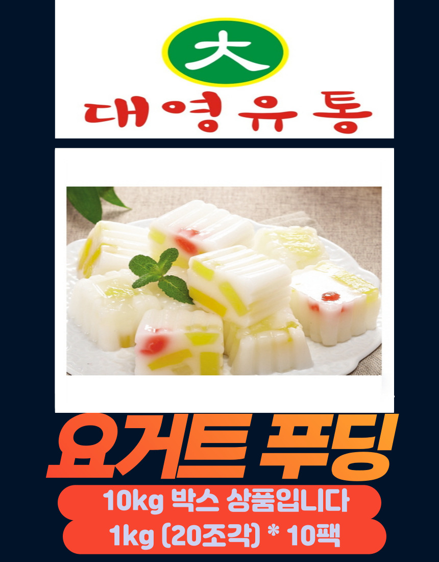 대영 요거트 푸딩 10kg 박스상품 1kg 10팩 10kg 상품 - G마켓 모바일