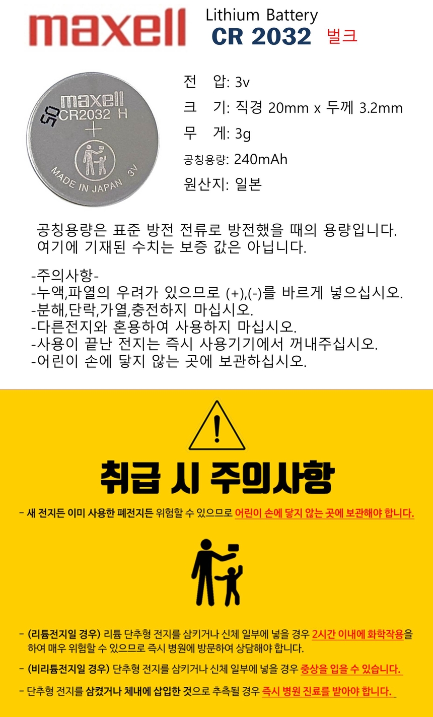 맥셀 3V 코인 전지 리튬 배터리 CR2...