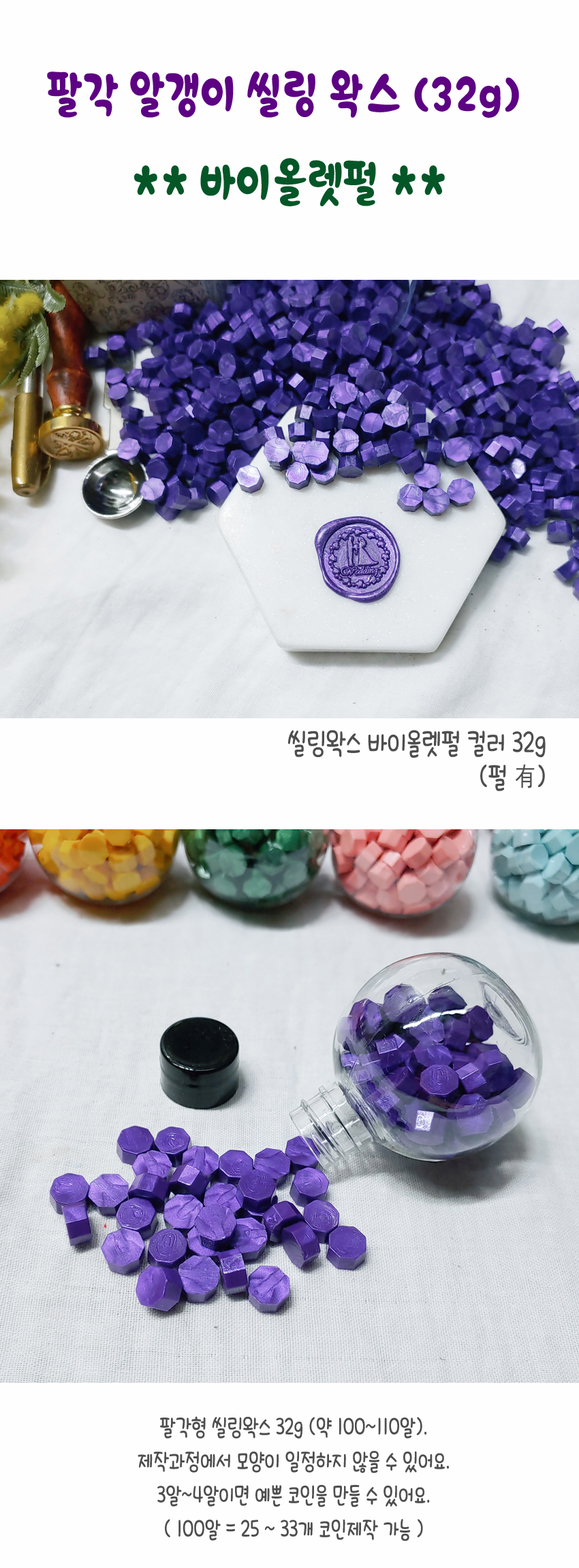 바이올렛펄 봉인도장 씰 알갱이 실링왁스 32g 5개 구매시 30g 10개 구매시 100g 믹스 증정 - G마켓 모바일